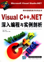 Visual C++.NET深入编程与实例剖析