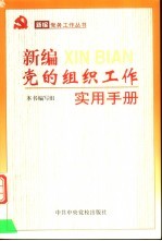 新编党的组织工作实用手册