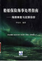 船舶保险海事处理指南 海损修复与定损估价