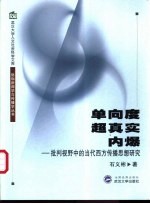 单向度、超真实、内爆 批判视野中的当代西方传播思想研究