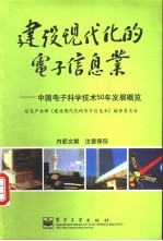 建设现代化的电子信息业 中国电子科学技术50年发展概览