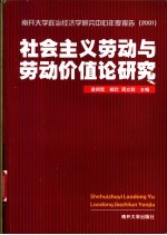 社会主义劳动与劳动价值论研究 南开大学政治经济学研究中心年度报告 2001