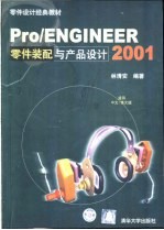 Pro/ENGINEER 2001零件装配与产品设计