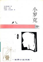 小罗克 中短篇小说 1885·1-1886·10