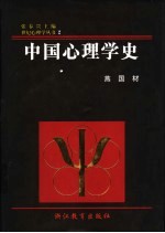 中国心理学史