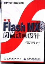 中文Flash MX闪客动画设计