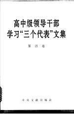 高中级领导干部学习“三个代表”文集 第4卷