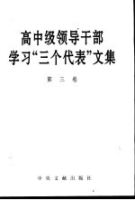 高中级领导干部学习“三个代表”文集 第3卷