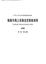 中华人民共和国船舶检验局 船舶与海上设施法定检验规则 非国际航行海船法定检验技术规则 1999 第2篇 吨位丈量