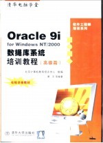 Oracle 9i for Windows NT/2000数据库系统培训教程 高级篇