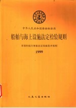 非国际航行海船法定检验技术规则 1999