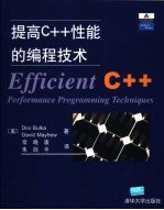 提高C++性能的编程技术