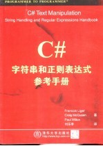 C#字符串和正则表达式参考手册