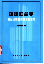 物理社会学 社会现象演绎理论的探索