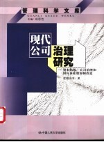 现代公司治理研究 资本结构、公司治理和国有企业股份制改造