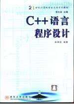 C++语言程序设计