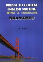 跨越大学英语写作 循序渐进：四、六级英语作文突破