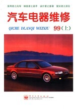 汽车电器维修 1999年 下