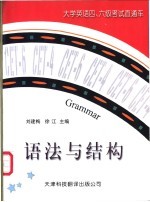 大学英语四、六级考试直通车 语法与结构