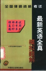 全国律师资格考试最新英语全真模拟题库 含96、97年试卷