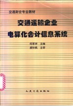 交通运输企业电算化会计信息系统