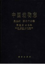 中国动物志 昆虫纲 第22卷 同翅目 蚧总科