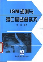 ISM规则与港口国监督实务