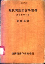 现代英语语言学要义  语言科学引论