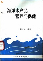 海洋水产品营养与保健