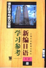 《新编日语》 1-2册 学习参考 课文翻译与练习答案