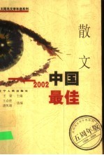 2002中国最佳散文