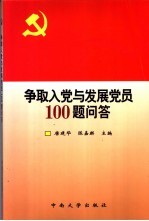 争取入党与发展党员100题问答