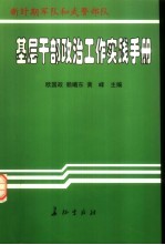 基层干部政治工作实践手册