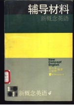 新概念英语 第4册 流利英语 辅导材料