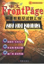 中文FrontPage 2000/2002标准教程及试题汇编