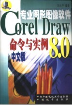 CorelDraw 8.0命令与实例现用现查