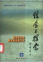 信念与探索 我所经历的新时期民盟工作