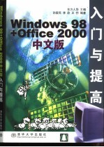 Windows 98 + Office 2000中文版入门与提高