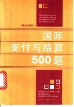 国际支付与结算500题 英汉对照