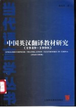 中国英汉翻译教材研究 1949-1998