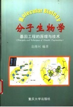 分子生物学  基因工程的原理与技术