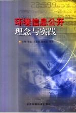 环境信息公开理念与实践