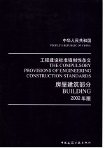 工程建设标准强制性条文·房屋建筑部分·2002年版