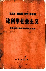 马克思 恩格斯 列宁 斯大林论科学社会主义 第1-5册