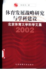 体育发展战略研究与学科建设