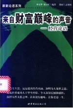 来自财富巅峰的声音 经营论语