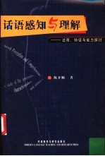 话语感知与理解 过程、特征与能力探讨