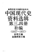 中国现代史资料选集 第3、4册补编 1927-1937