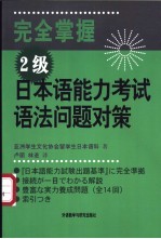 完全掌握2级日本语能力考试语法问题对策