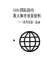 1991国际国内重大事件背景资料 《宣传信息》选编